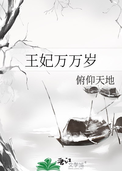 王妃万福全文免费阅读
