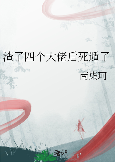 我渣了四个大佬后的日子吃瓜的瓜
