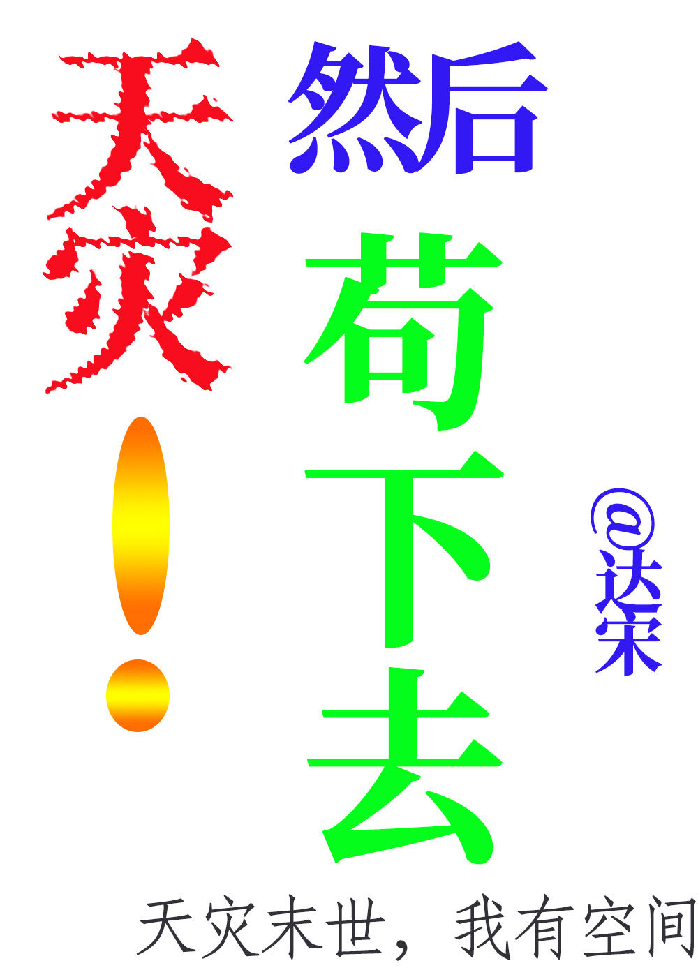天灾末世行全文免费阅读