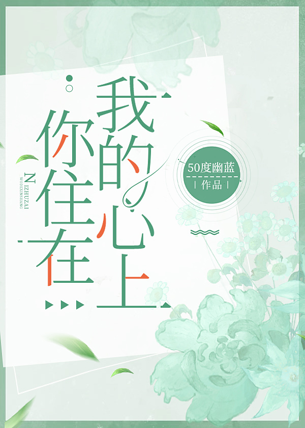 你住在我的心上英语