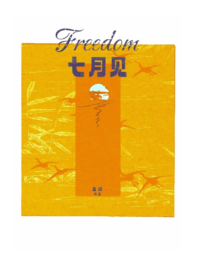 七月见蛇是什么意思