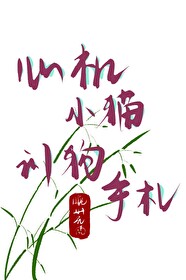心机猫是什么意思啊