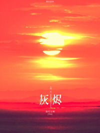 灰烬湖