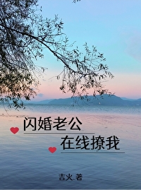 闪婚老公在线撩我免费阅读