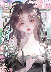 漂亮玩家只想通关(无限流)笔趣阁