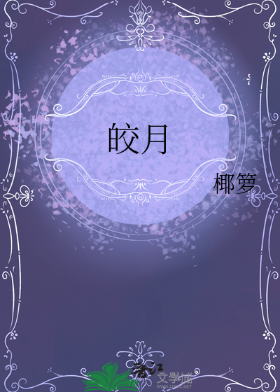 皎月银是什么颜色