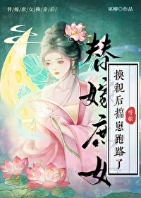 替嫁庶女总在