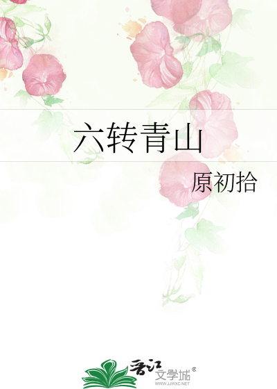 青山六品书院