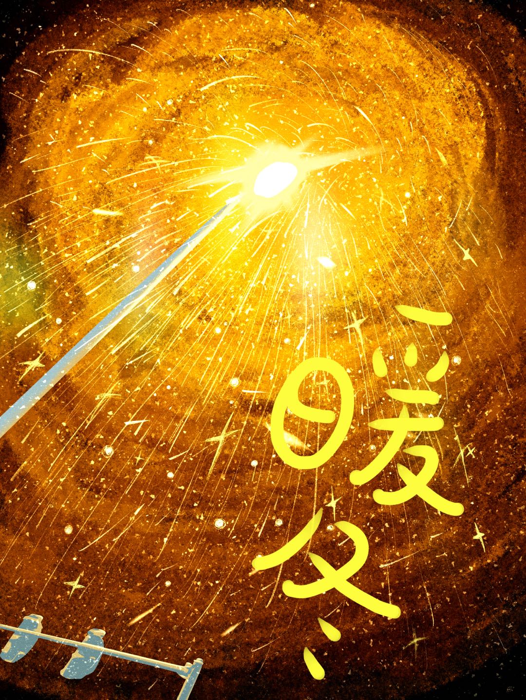 暖冬作文600字