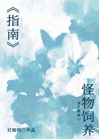 怪物饲养指南by饿饿饭