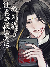 让暴君怀崽后死遁了笔趣阁无弹窗
