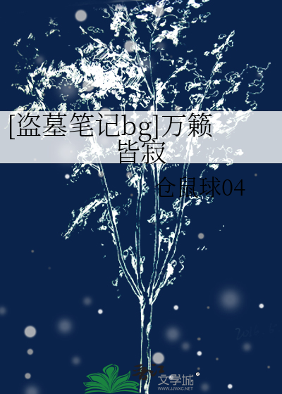来一首盗墓笔记