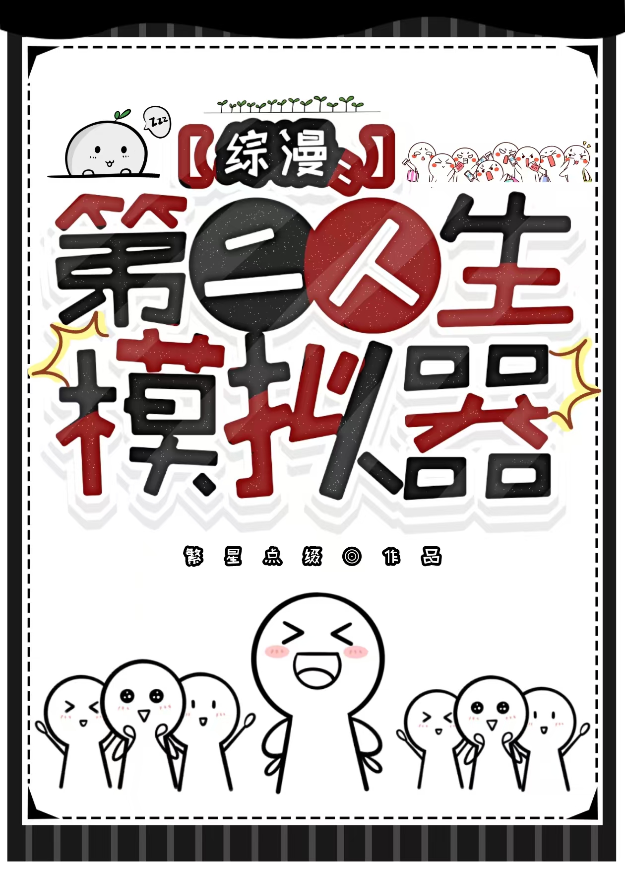 第二人生mod版