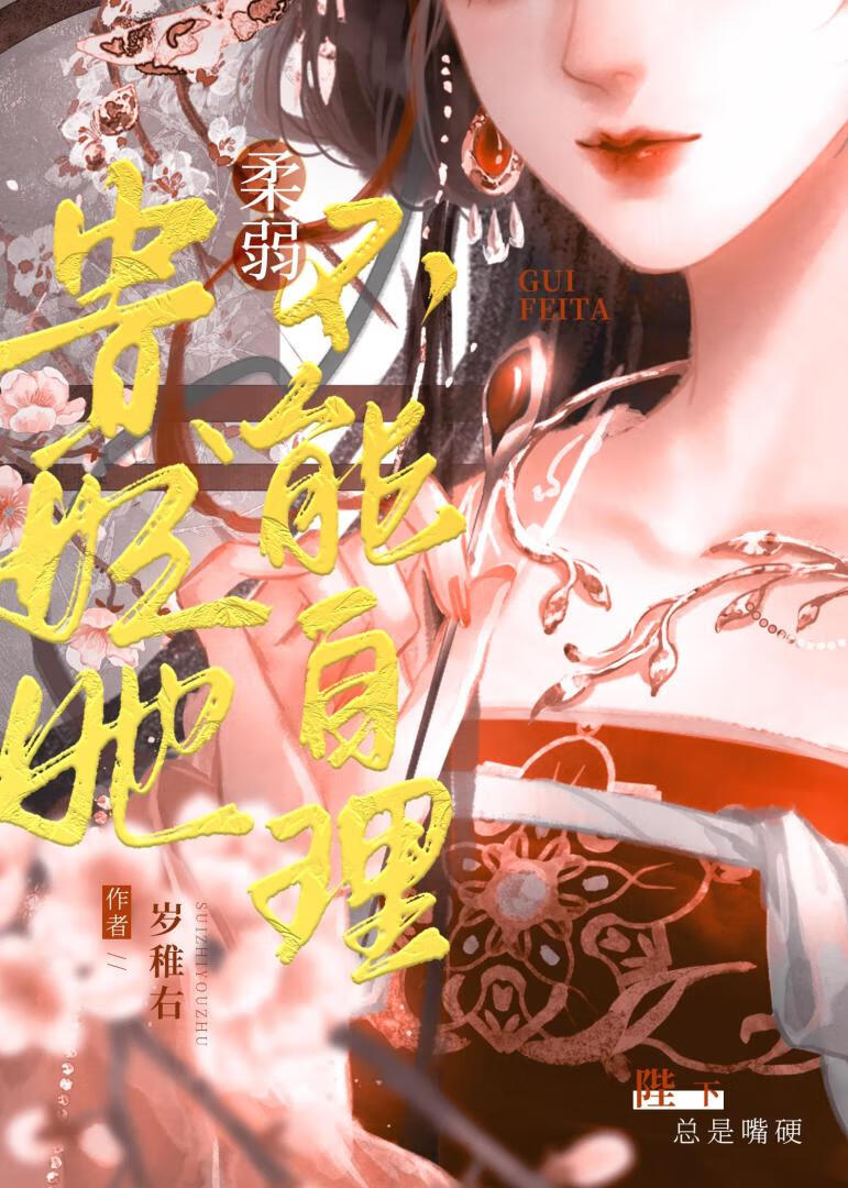贵妃她很坚强在线阅读