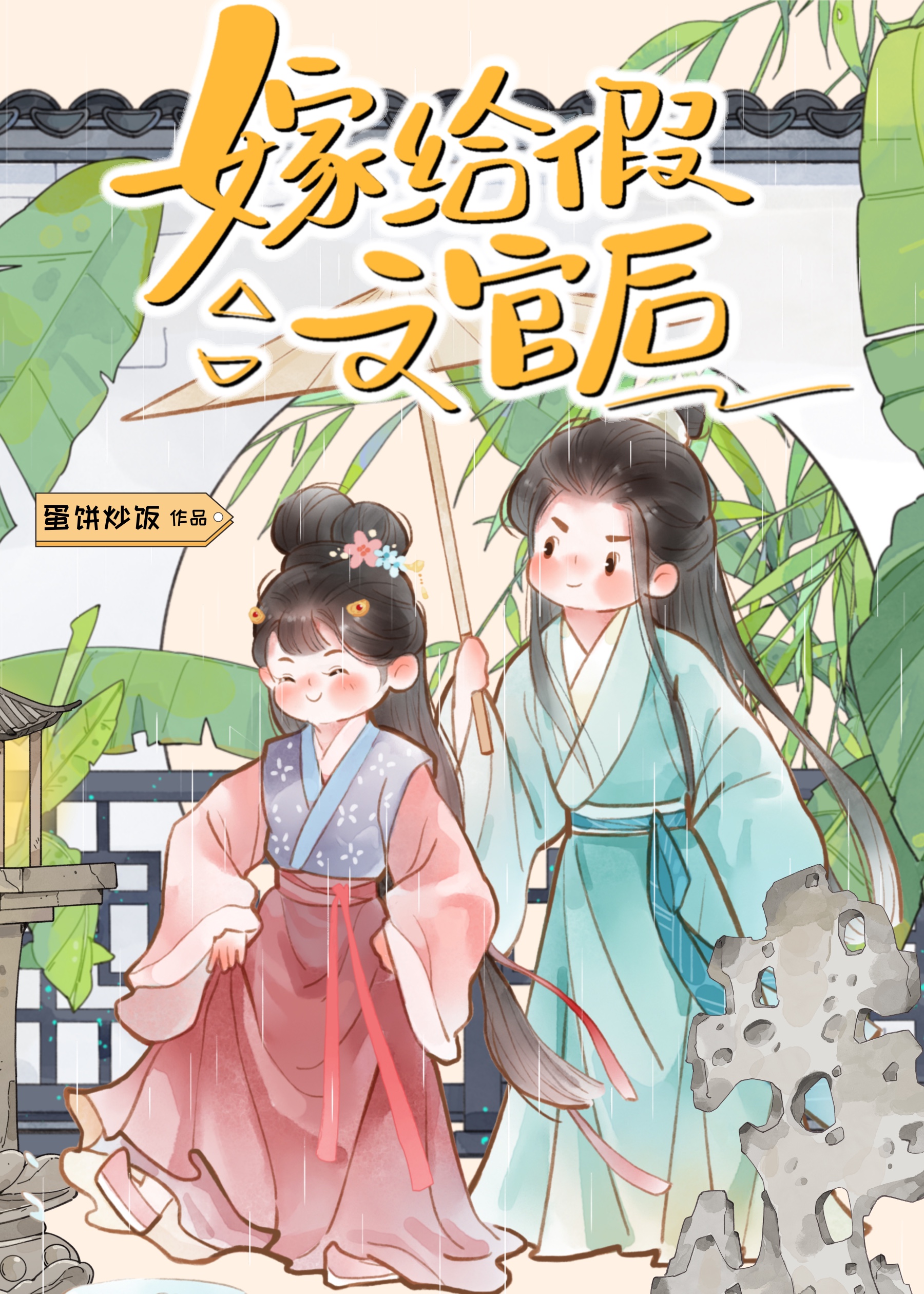 嫁给假傻子的小说