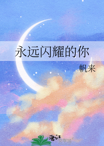 你永远闪耀 我永远追随