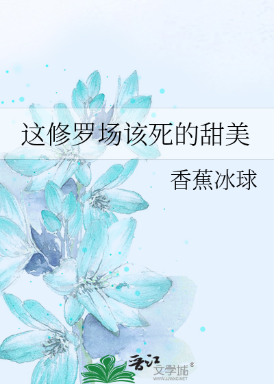 这该死的修罗场TXT百度云