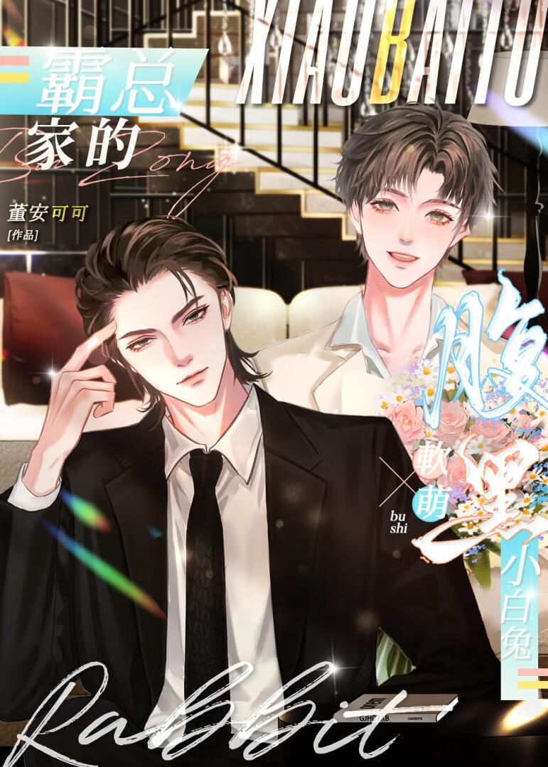 霸总家的腹黑小白兔全文阅读