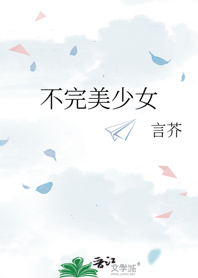 不完美少女攻略手册游戏