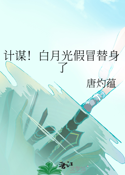 白月光假的