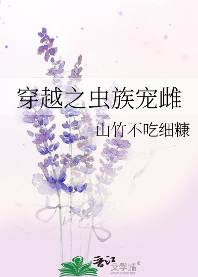 穿越到虫族和军雌相亲