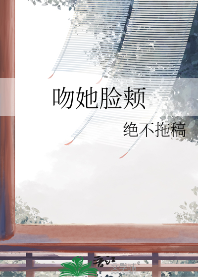 亲吻他的脸