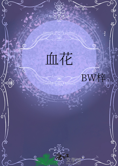 血花是发物吗