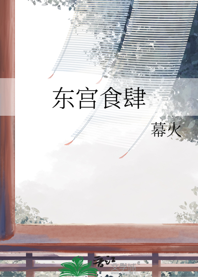 东宫好食记美食免费阅读