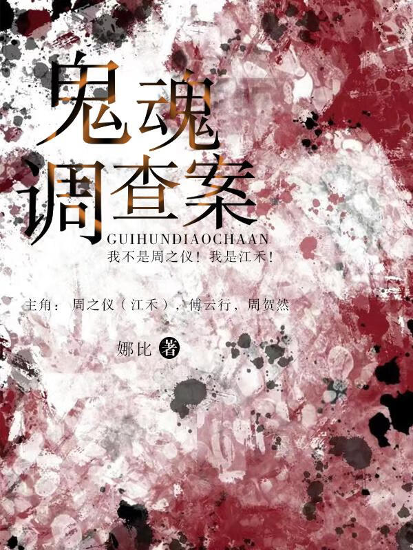 百变大侦探鬼魂杀手凶手