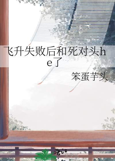 小说飞升失败后
