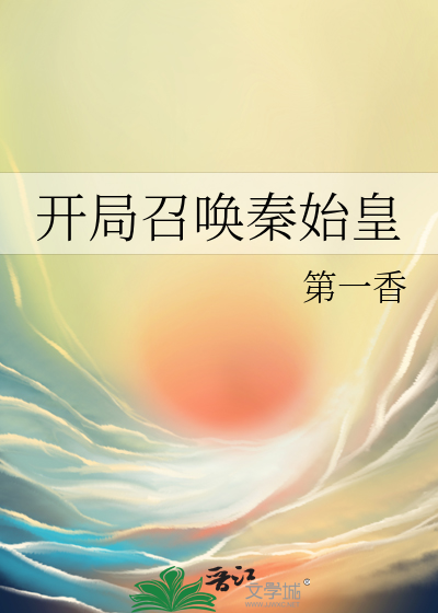 开局召唤秦始皇对战冥王哈迪斯一口气看完视频解说