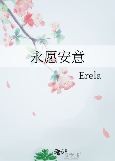 愿你永远安好是什么意思?