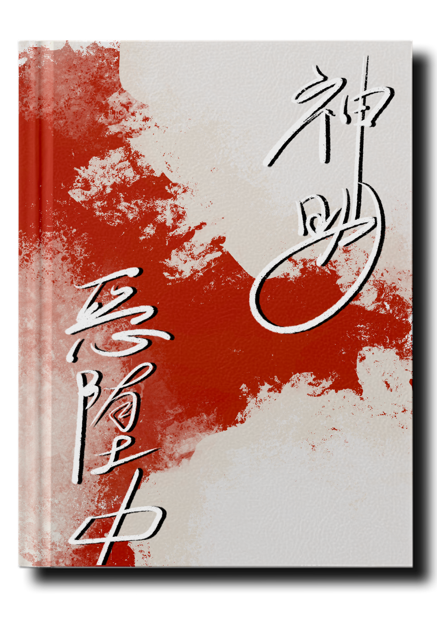 神明堕落线