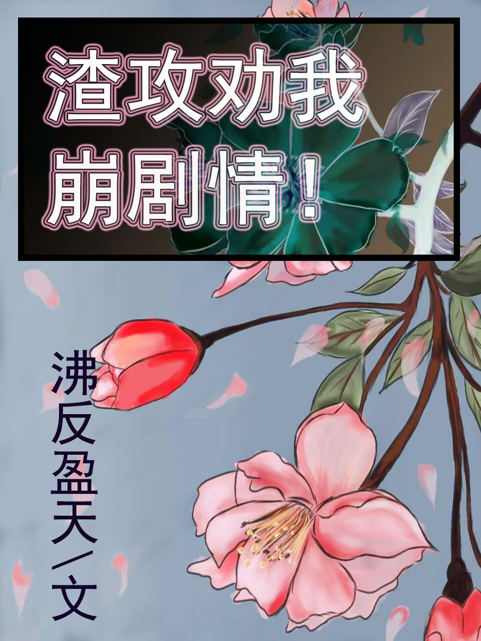 渣攻 渣 到底