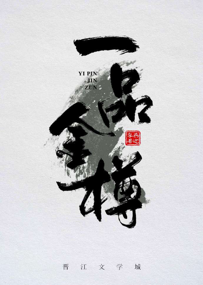 一品金樽52度