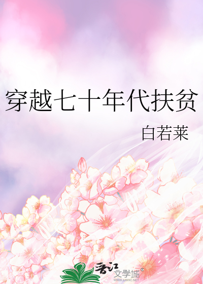穿越70年代致富生活
