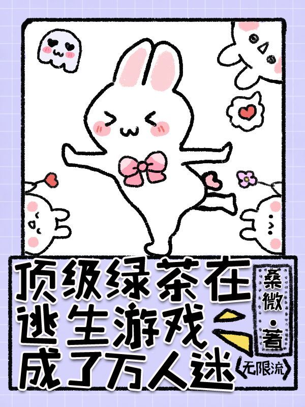 顶级绿茶在逃生游戏成了万人迷27
