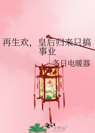 再生欢喜小说