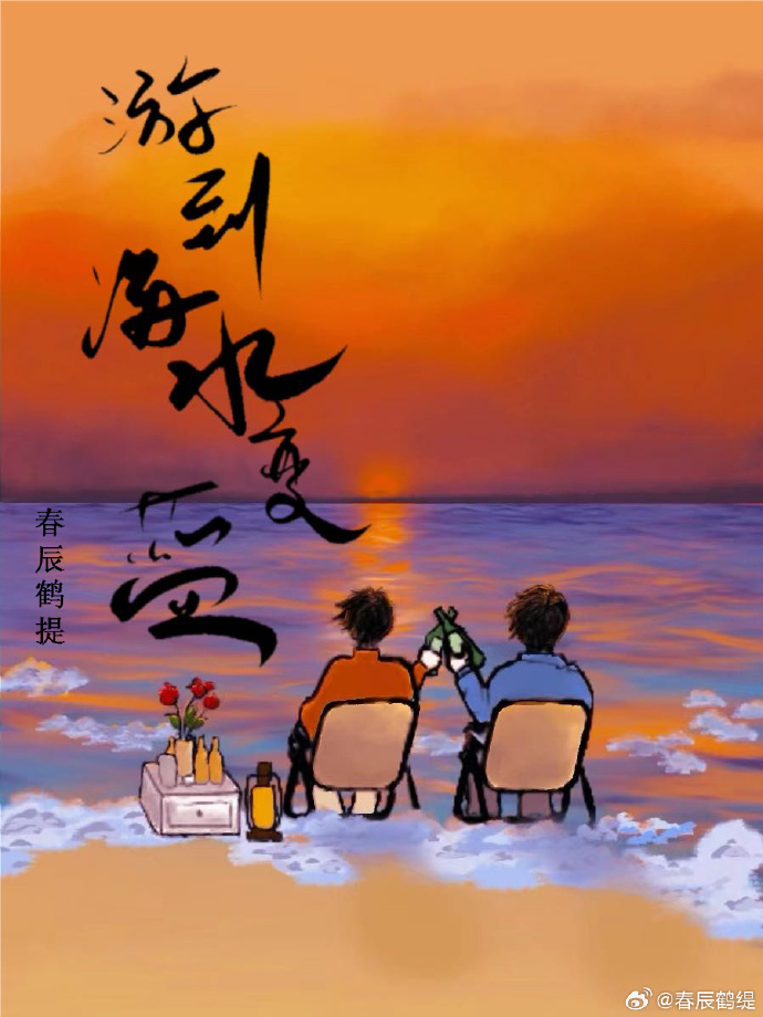 我想一直游