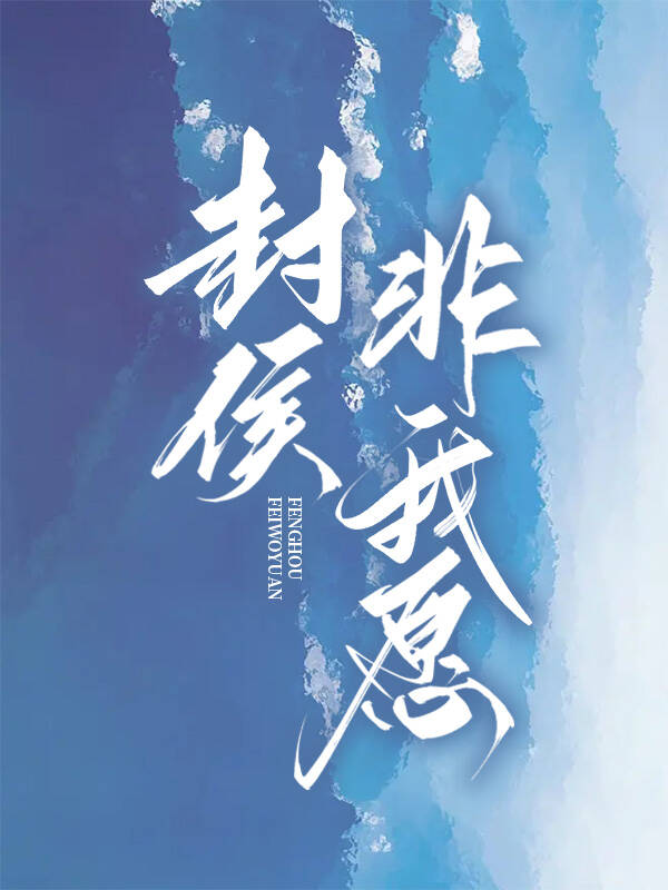 封侯非我愿但愿海波平是哪位历史人物说的