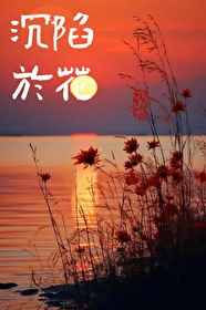 沉陷啥意思