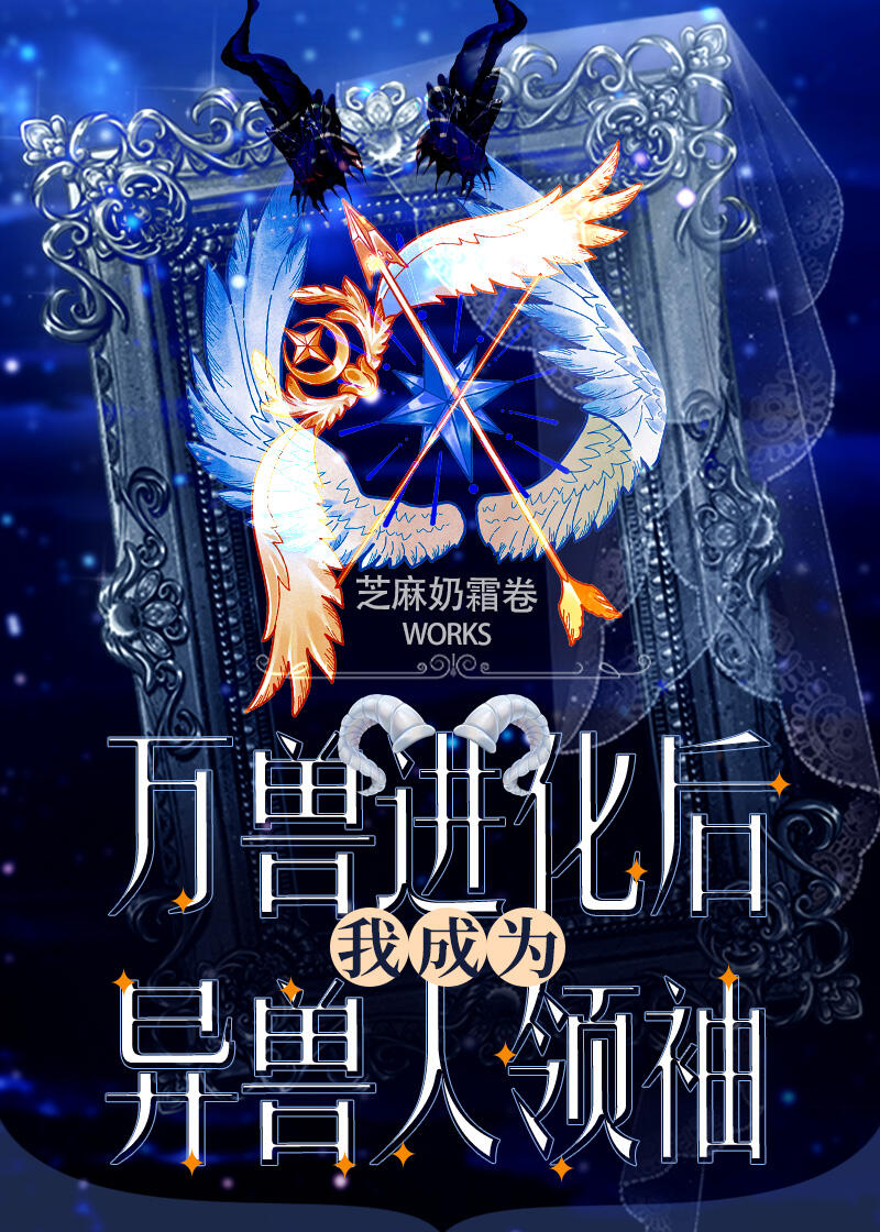异兽进化系统小说