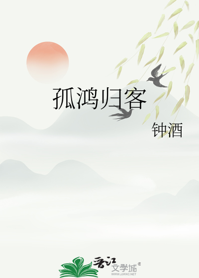 孤鸿归彦什么意思