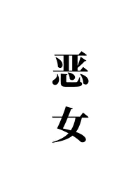 恶女只好登基