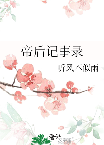 帝后纪年 全文阅读