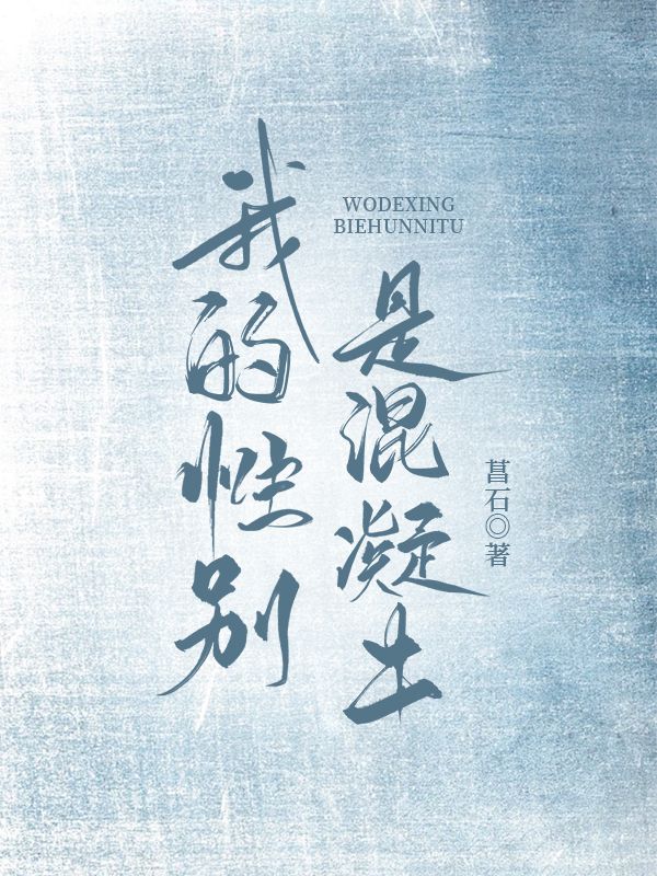 我的性别是混凝土的英文