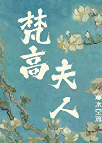梵高的三个女人