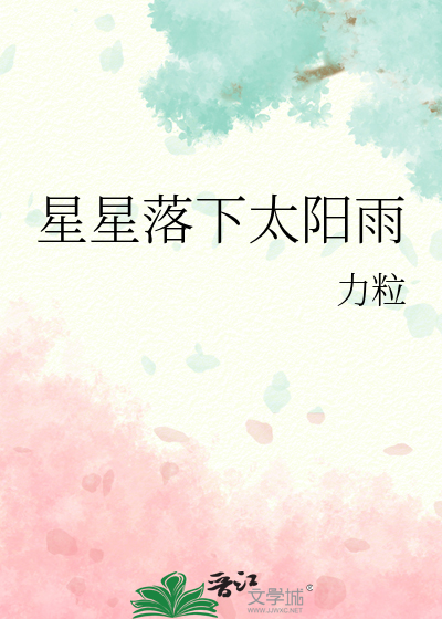 星星出来太阳落下
