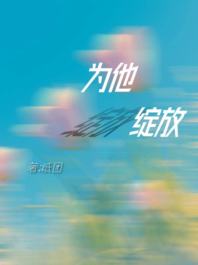 为你绽放璀璨的明天