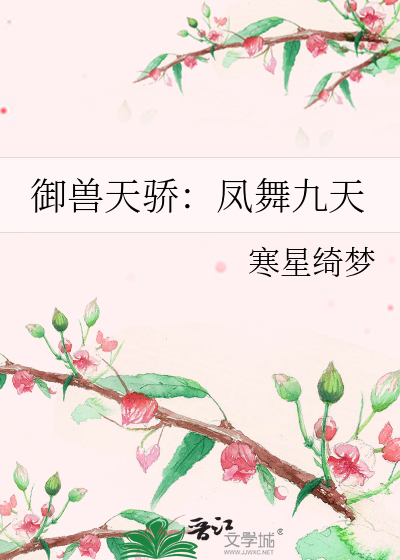 凤御九天全文免费阅读